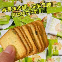批发香葱薄饼零食休闲零食独立小包装日期新鲜葱油咸味饼干零食品
