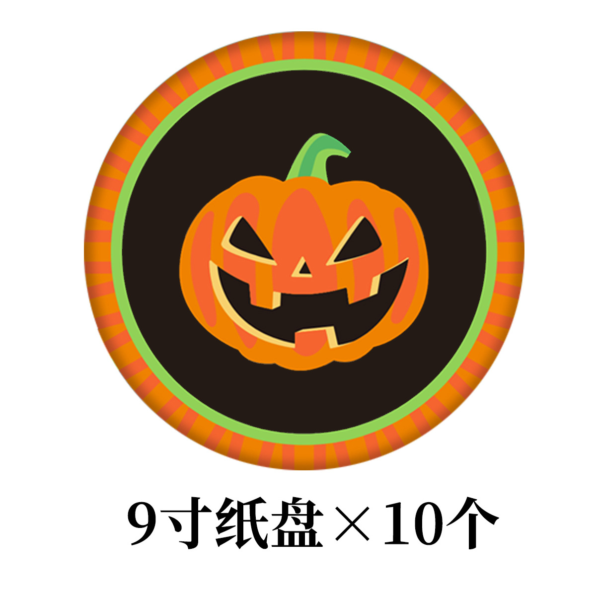 南瓜A款纸盘9寸