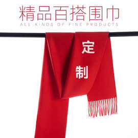 年会羊绒红围巾定制logo刺绣公司聚会活动开业庆典礼品开门红印字