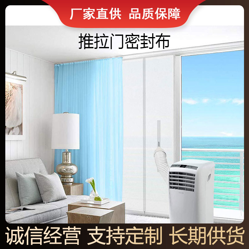 Sliding door sealing cloth indoor mobile air conditioner sliding door sealing cloth mobile air conditioner door and window baffle cloth