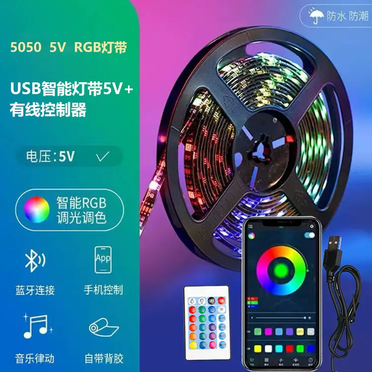 5V跨境直供LED灯带5050RGB裸板七彩防水蓝牙背景氛围灯条USB24键