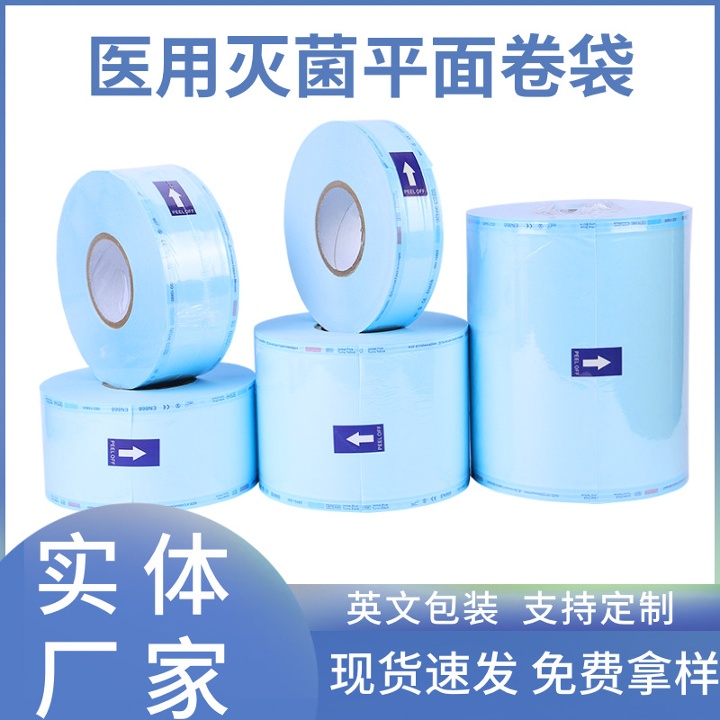 医用灭菌卷袋热封PE平口卷袋EO消毒牙科一次性OPP自封平面卷袋