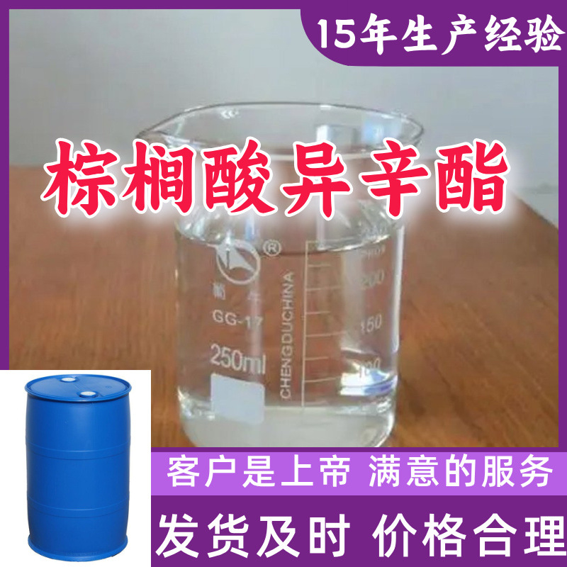 棕榈酸异辛酯  99％含量顾客是上帝满意的服务山东江苏上海广东