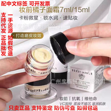 (品牌授权）正品英国妆前柔润底霜隔离打底橘子面霜中小样7/15ml