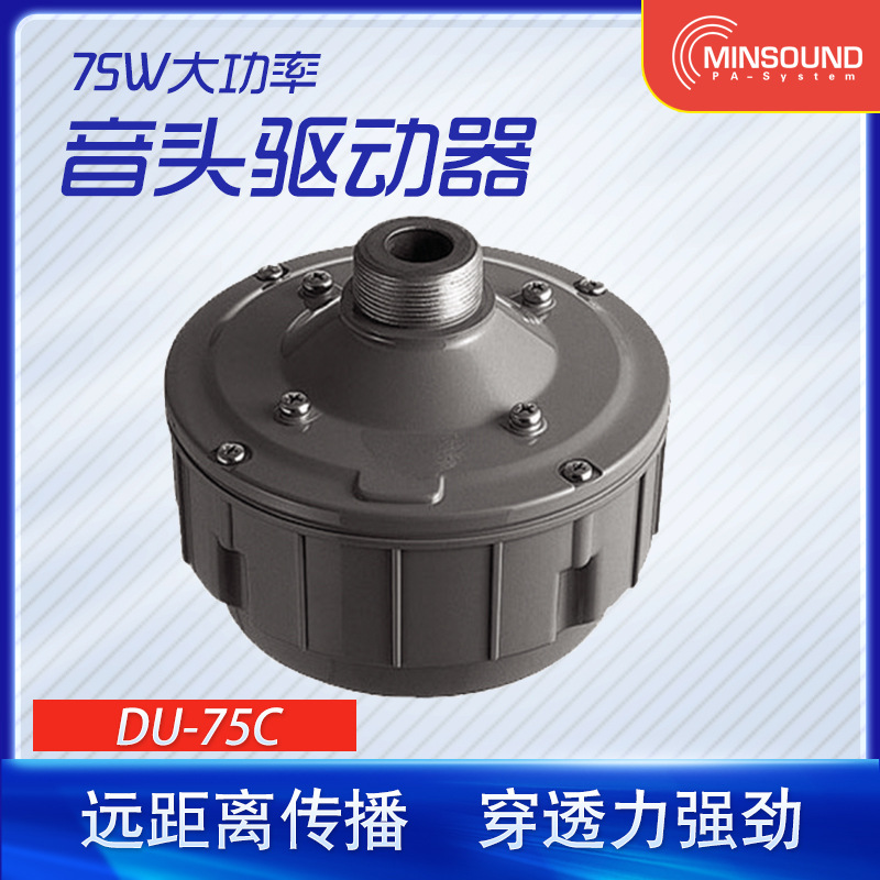 供应DU-75C 号筒扬声器 驱动器 高音头 公共广播 扬声器喇叭