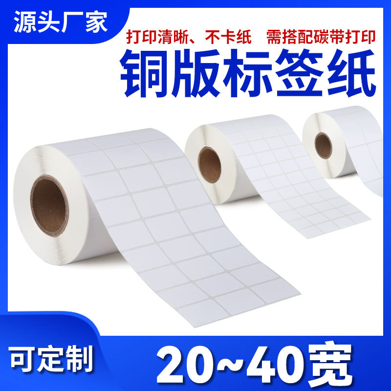 铜版纸不干胶条码标签纸打印纸碳带标签打印机空白标签打印纸贴纸