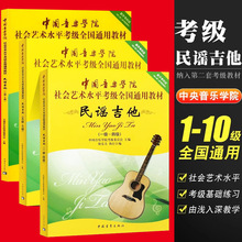 中国音乐学院民谣吉他考级教材1-4 5-7 8-10级 社会艺术水平考级