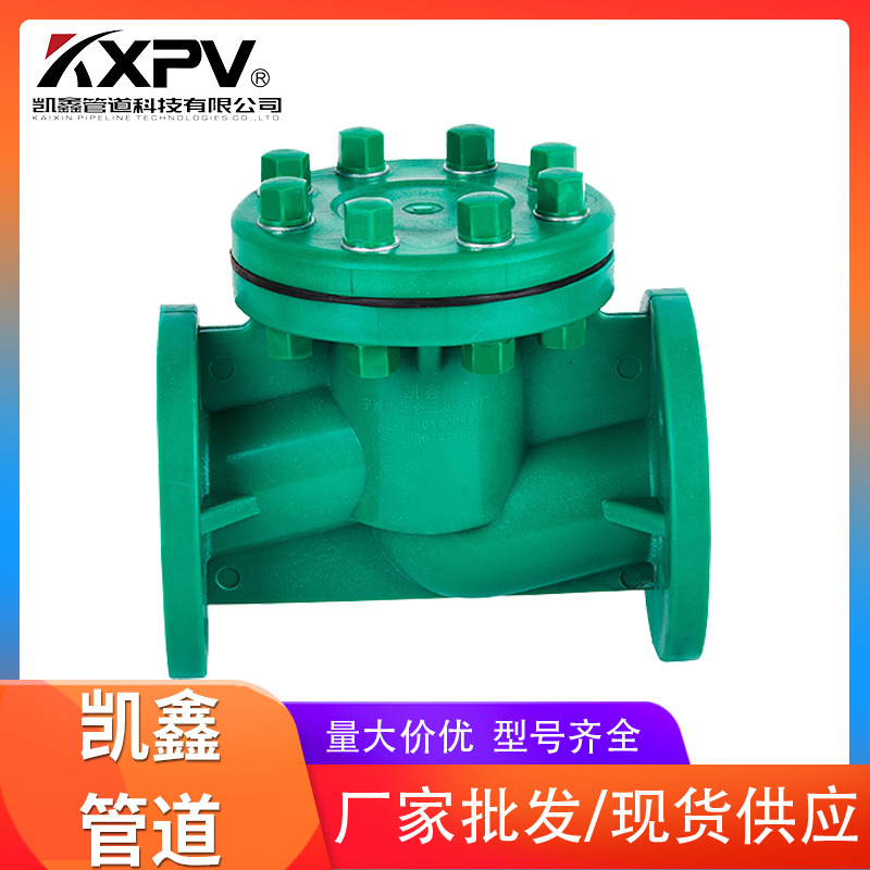 凯鑫厂家批发  FRPP H41F-10S 升降式止回阀  量大价优 KXPV