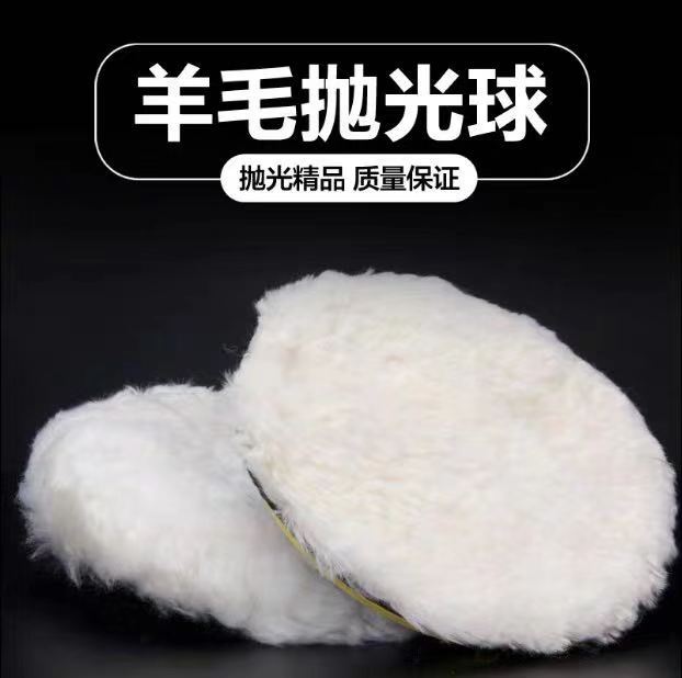 羊毛抛光盘汽车美容抛光轮自粘盘真羊毛盘抛光羊皮羊毛球3/7寸