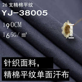 现货 165克精棉平纹单面汗布面料 爆款透气纯棉面料 精梳针织面料