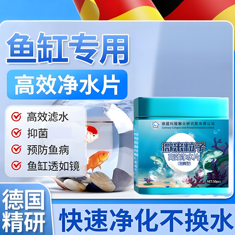 鱼缸净水剂专用德国高分子聚合物净水片养鱼清澈水质神器免换水箱|undefined
