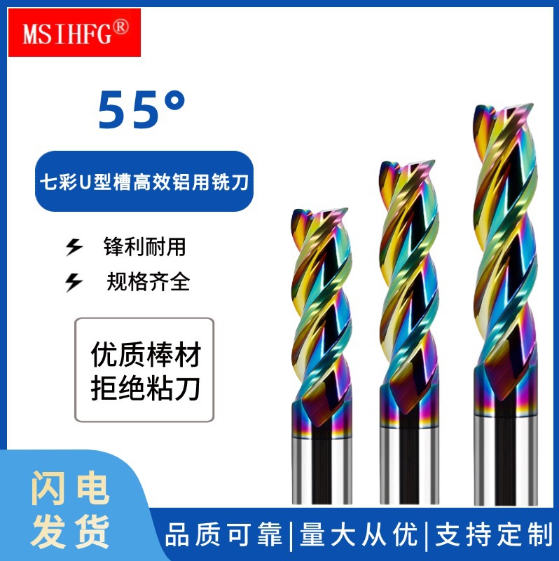 55度七彩U型槽铝用铣刀铝专用立铣刀硬质合金高效钨钢铝用雕刻机