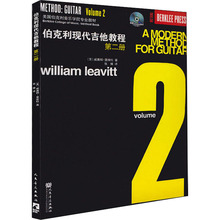 伯克利现代吉他教程 第2册 西洋音乐 人民音乐出版社