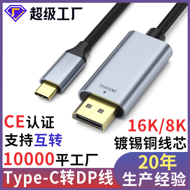 type-c to dp1.4 Transfer Line 8k Computer Mobile Phone Screen High Definition Video Conversion Line type-c to dp Line
