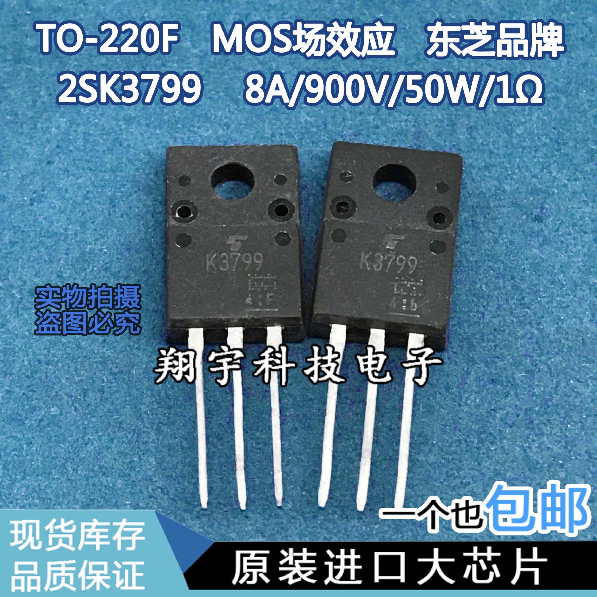 原装进口拆机 K3799 2SK3799  8A/900V/50W/1Ω 全参数测好包上机