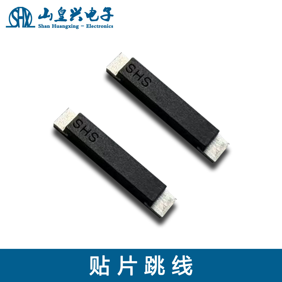 贴片跳线黑色白色塑封5.2，8.2，10.2，13.2大电流款STM跳线