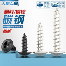 PWA 铁镀镍/黑锌圆头十字带垫自攻螺丝盘头带介螺钉M2M2.6M3M4mm