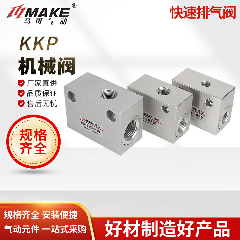 MAKE马可 KKP系列快速排气阀  KKP-25  KKP-06/08/10/15/20