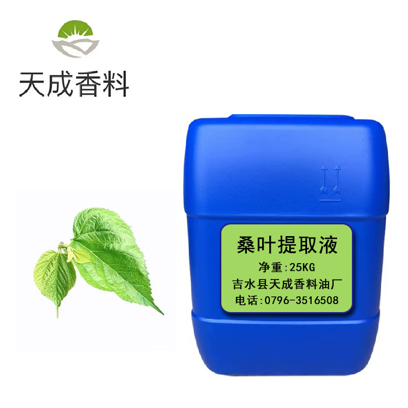 桑叶提取物  桑叶提取液  萃取液 日化原料