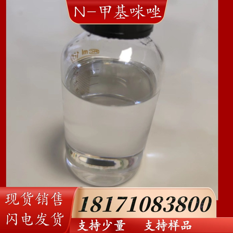 N-甲基咪唑 1-甲基咪唑 CAS：616-47-7  树脂固化粘合剂