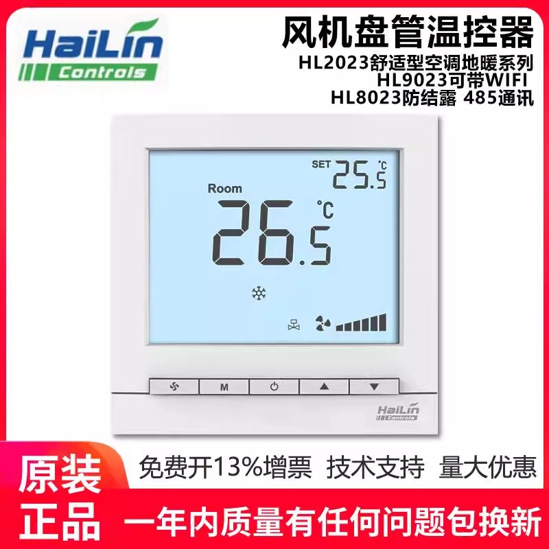 HAILIN海林空调温控器WIFI/485智能温控器防结露温控开关控制面板