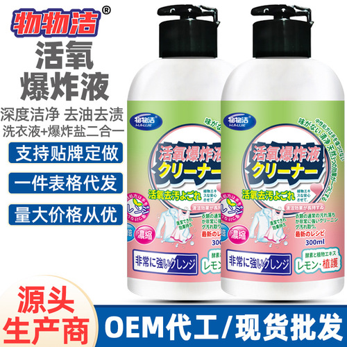 【物物洁活氧爆炸液300ML】 清洁去污泡泡液深度清洁去黄护色批发