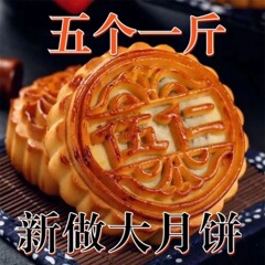 早餐代餐零食装糕点老式月饼现做老五仁月饼中秋现发斤2实惠奶油