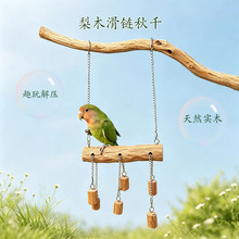 鹦鹉天然原木滑链秋千啃咬玩具鸟笼装饰休闲益智玩耍解闷梨木站杆