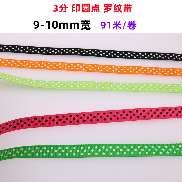 3分1cm印圆点罗纹带 手捧花礼品印刷彩色织带螺纹丝带 印刷黑点带