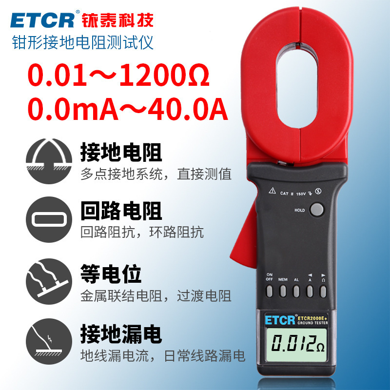 铱泰高端多功能钳形接地电阻仪ETCR2000E+
