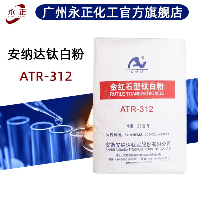 安纳达钛白粉ATR-312 油漆水性涂料高白度金红石型钛白粉ATR-312