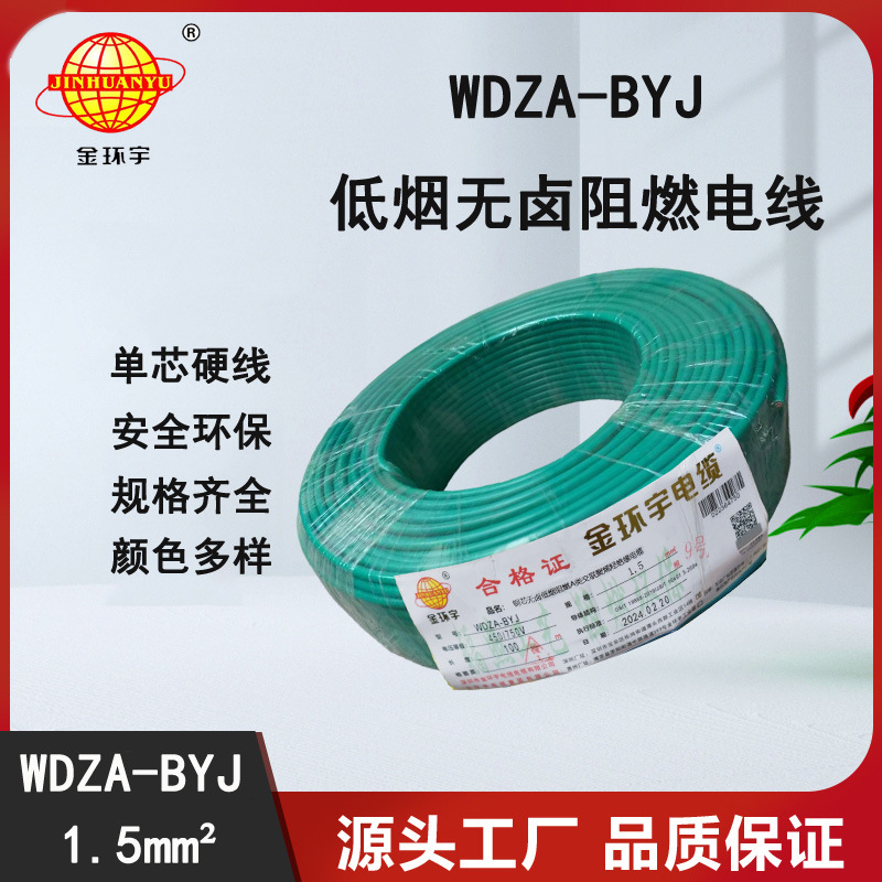 金环宇电线 WDZA-BYJ1.5平方低烟无卤阻燃 单芯硬线