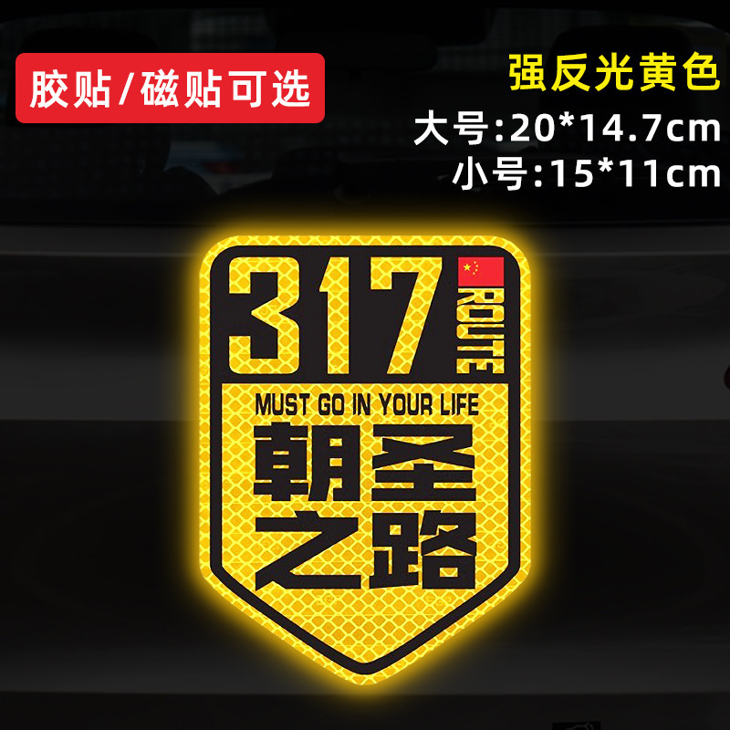 国道 219 国道独古川入青チベット強反射磁気車ステッカー 317/318 ステッカー|undefined