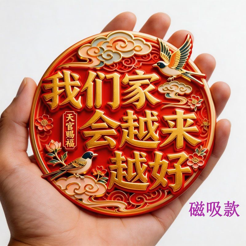 喜庆磁吸冰箱贴