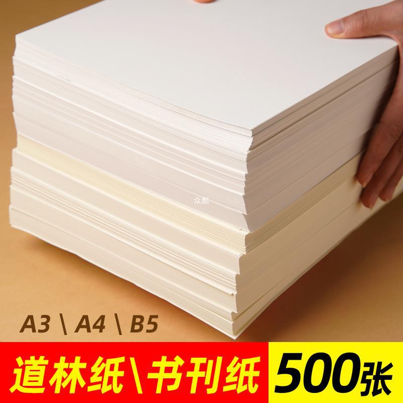 道林纸80克100g胶版纸120g双胶纸护眼书页纸加厚a4打印纸米白复zb