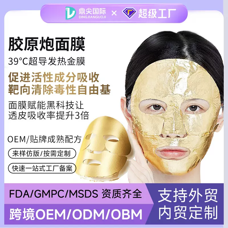 定制胶原炮面膜oem紧致抗皱微分子黄金发热贴牌面膜贴牌代加工厂