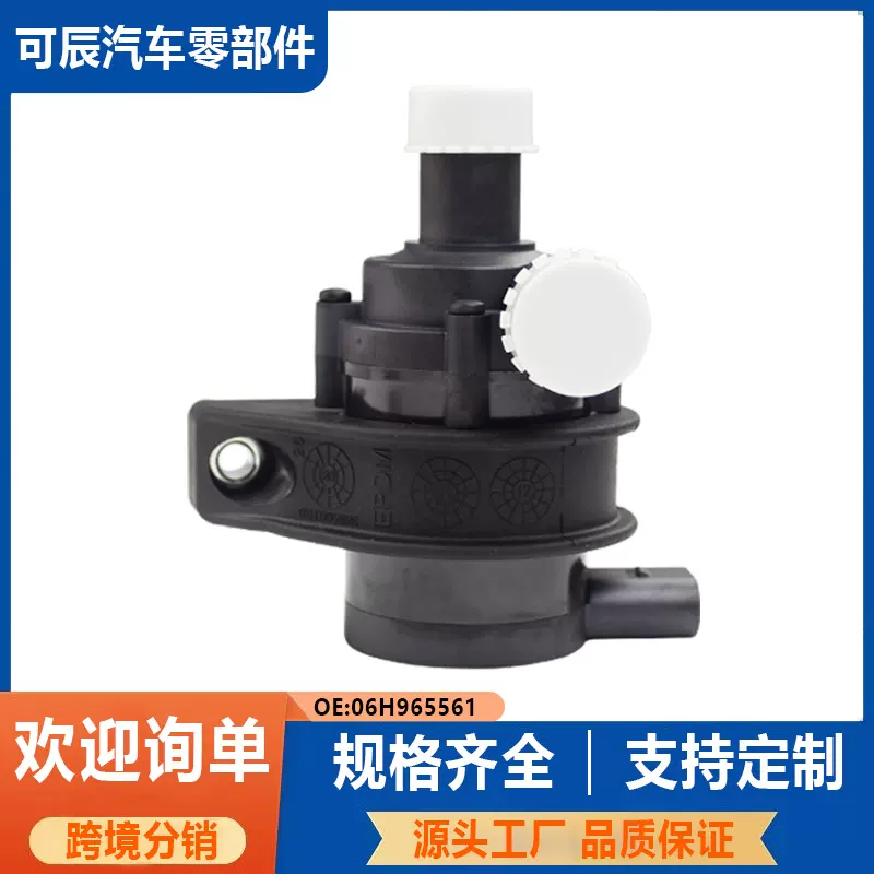 06H965561辅助冷液水泵06H965561汽车水泵 适用于奥迪A4L/A5/Q5