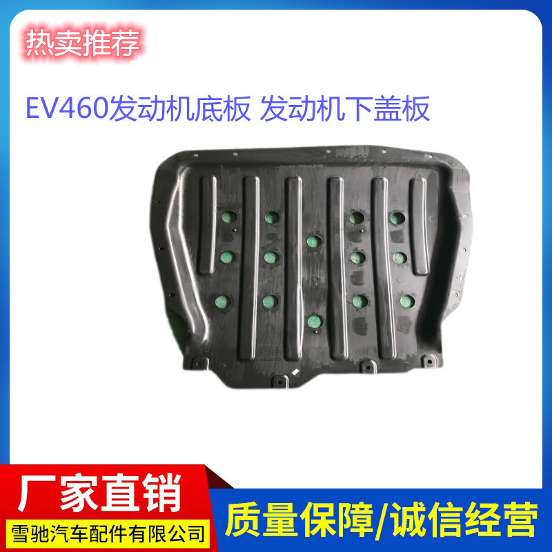 适用于长安 EV460发动机下盖板 发动机底板 EV正厂