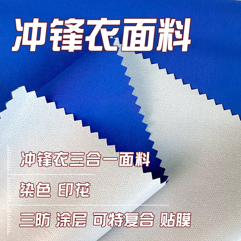 四面弹塔丝隆t400三合一复合可特特氟龙三防做冲锋衣滑雪服面料