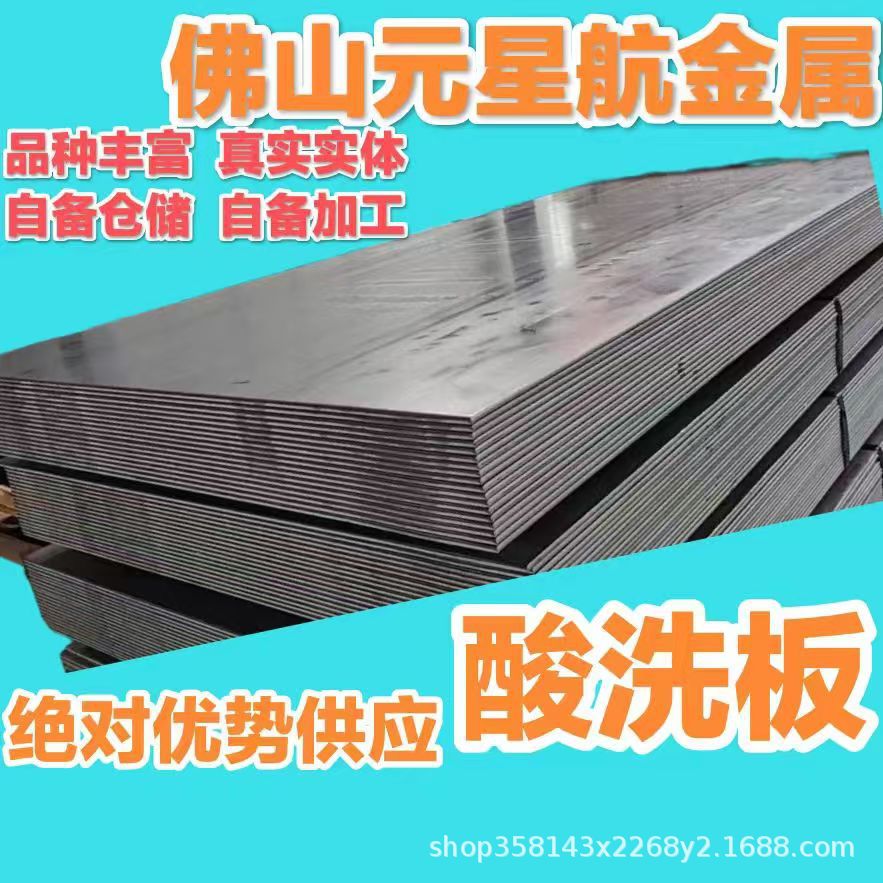 佛山酸洗板卷1.5-8.0SPHC 一级正品特价45#碳钢板50#冷轧板热板