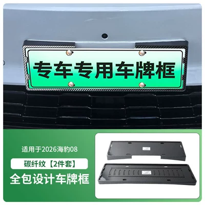 License plate holder/license plate holder plate frame, new energy full-edge license - 2026-seal-08-front-and-rear-license-plate-frame-with-screws-carbon-fiber-pattern