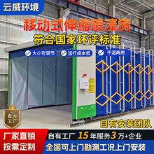 定制移动式伸缩喷漆房家具钢结构喷涂打磨房密闭漆雾收集环保设备