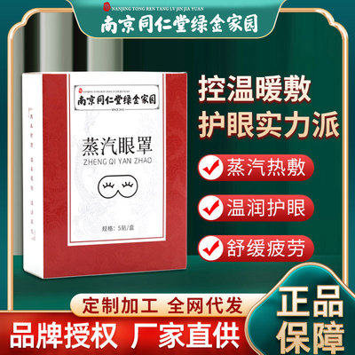 南京同仁堂绿金家园蒸汽眼罩 儿童视力眼贴遮光眼罩 护眼贴批发|ms