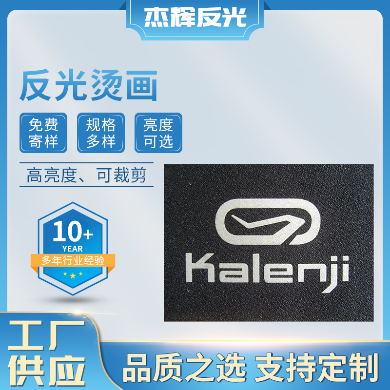 反光烫画多规格图案形状定 做反光材料服装反光烫图加logo定 制