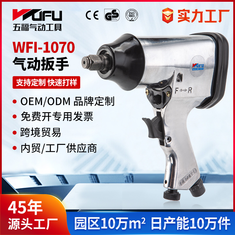 Llave neumática de WFI-1070 transfronteriza personalizada 312Nm herramienta neumática de gran torque 1/2 pulgada reparación de automóviles pistola de viento pequeña