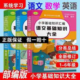 小升初语文基础知识大全1-6年级语数英知识集锦数学公式大全人教