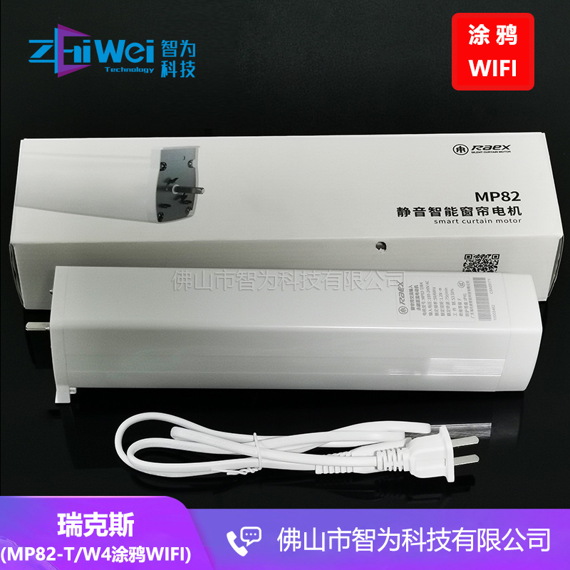 瑞克斯窗帘电机433涂鸦WiFi智能开合帘马达MP82-1.0C/W2中性
