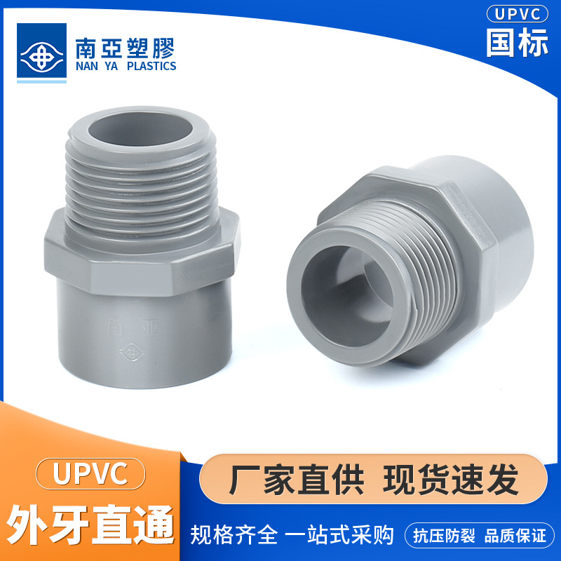 台塑南亚外丝接国标给水pvc管件外螺纹直接给水管upvc外丝直通4分