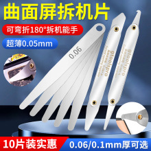 0.05mm超薄不锈钢拆机撬片工具手机维修曲面液晶屏幕分离翘框翘片