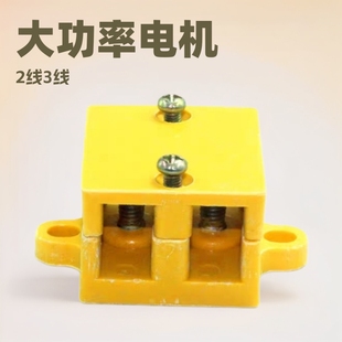 電動車通用配件電機電瓶膠木接線柱大功率接線盒2356線接線盒